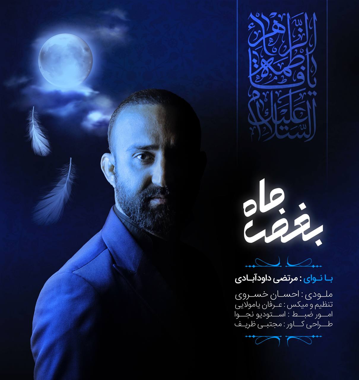 دانلود آهنگ مرتضی داودآبادی بغض ماه